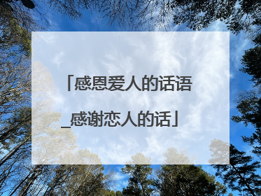 感恩爱人的话语_感谢恋人的话