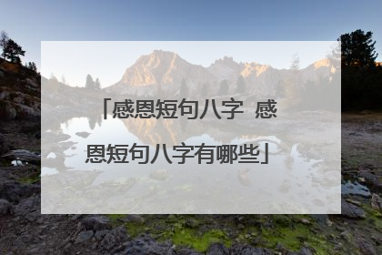 感恩短句八字 感恩短句八字有哪些