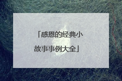 感恩的经典小故事事例大全