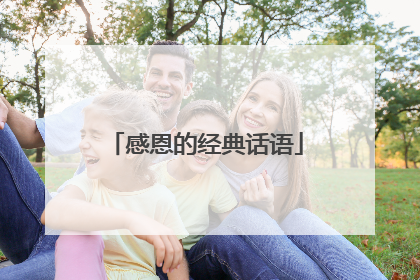 感恩的经典话语