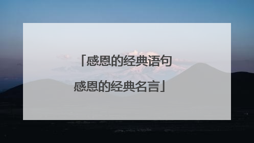 感恩的经典语句感恩的经典名言