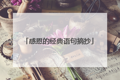 感恩的经典语句摘抄