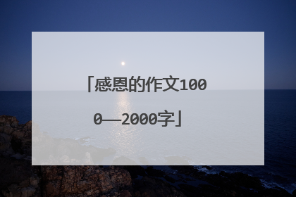 感恩的作文1000——2000字