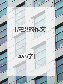 感恩的作文450字