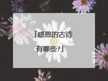 感恩的古诗有哪些?