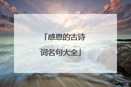 感恩的古诗词名句大全