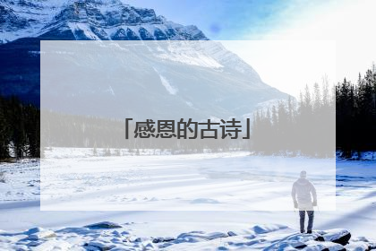感恩的古诗