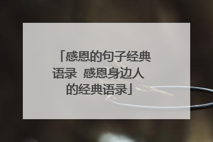 感恩的句子经典语录 感恩身边人的经典语录