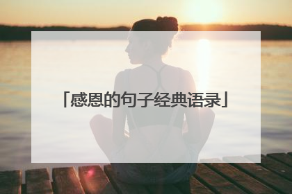 感恩的句子经典语录