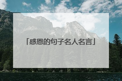 感恩的句子名人名言
