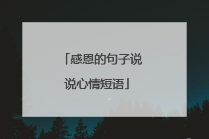 感恩的句子说说心情短语