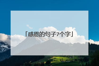 感恩的句子7个字