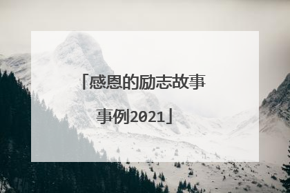 感恩的励志故事事例2021