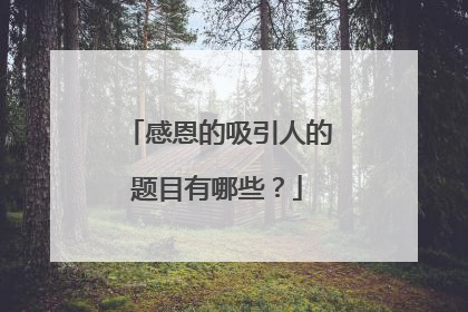 感恩的吸引人的题目有哪些？