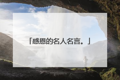 感恩的名人名言。