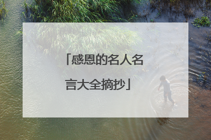 感恩的名人名言大全摘抄