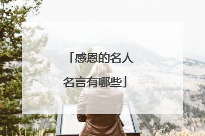 感恩的名人名言有哪些