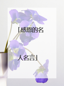 感恩的名人名言