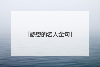 感恩的名人金句