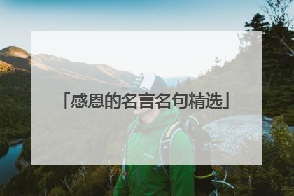 感恩的名言名句精选