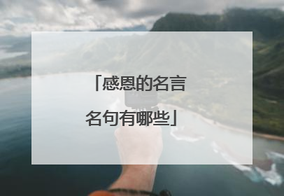 感恩的名言名句有哪些