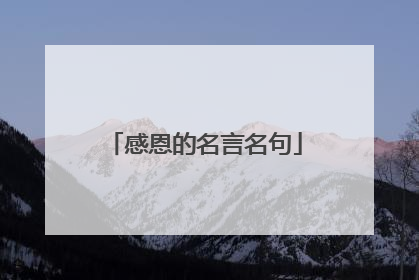 感恩的名言名句