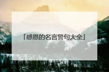 感恩的名言警句大全