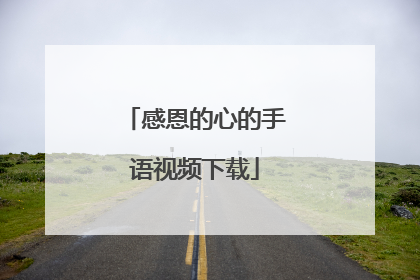 感恩的心的手语视频下载