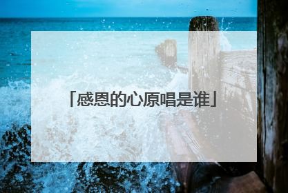 感恩的心原唱是谁