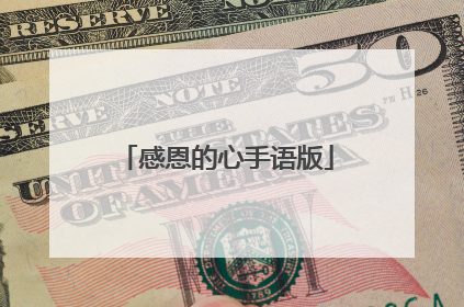 感恩的心手语版