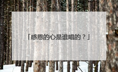 感恩的心是谁唱的?