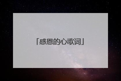 感恩的心歌词