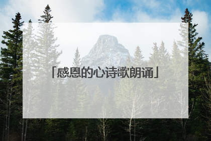感恩的心诗歌朗诵