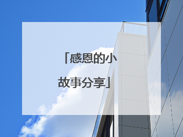 感恩的小故事分享