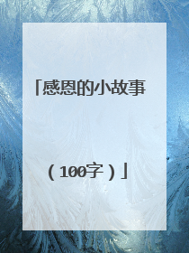 感恩的小故事（100字）