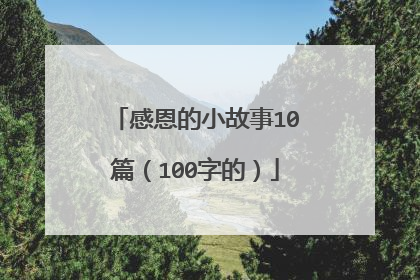 感恩的小故事10篇（100字的）