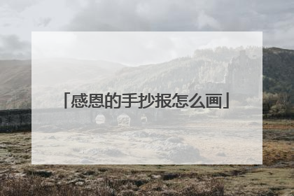 感恩的手抄报怎么画