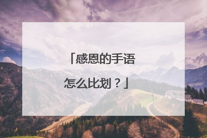 感恩的手语怎么比划?