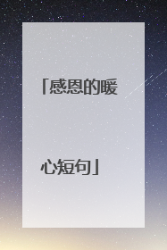 感恩的暖心短句