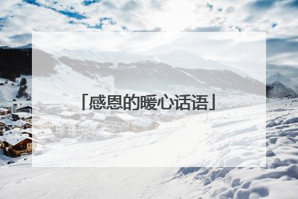 感恩的暖心话语