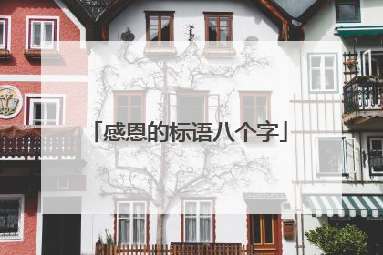 感恩的标语八个字