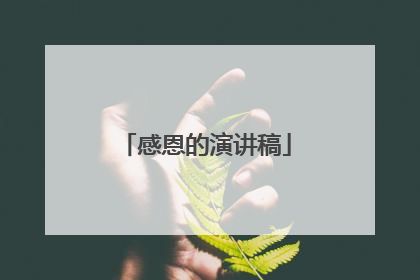 感恩的演讲稿