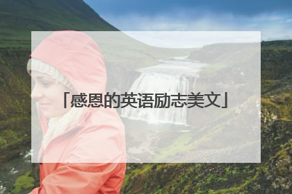 感恩的英语励志美文
