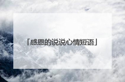 感恩的说说心情短语
