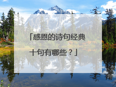 感恩的诗句经典十句有哪些?