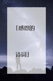 感恩的诗词