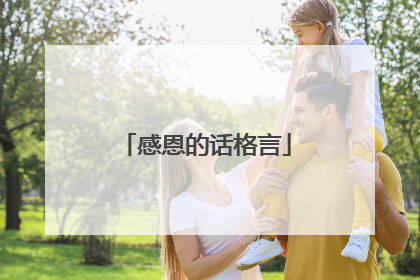 感恩的话格言