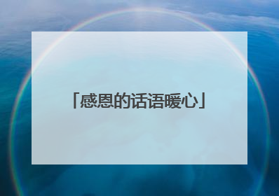 感恩的话语暖心