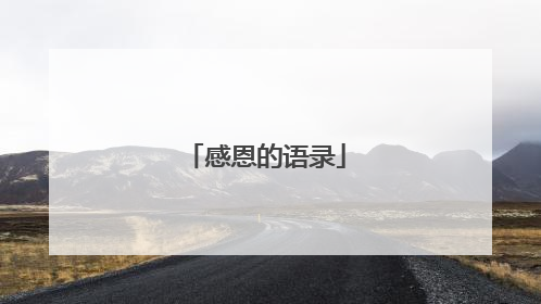 感恩的语录