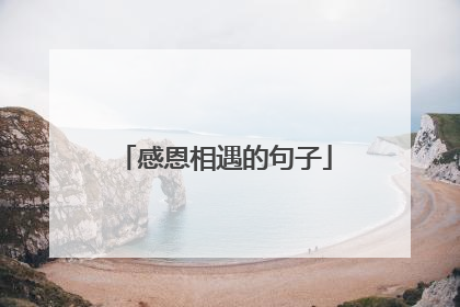 感恩相遇的句子